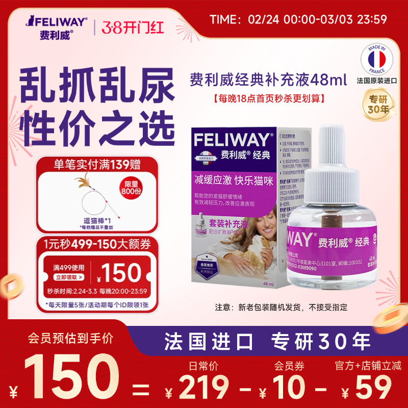 费利威FELIWAY经典安抚猫咪防猫抓乱尿安抚猫咪情绪补充剂48ml