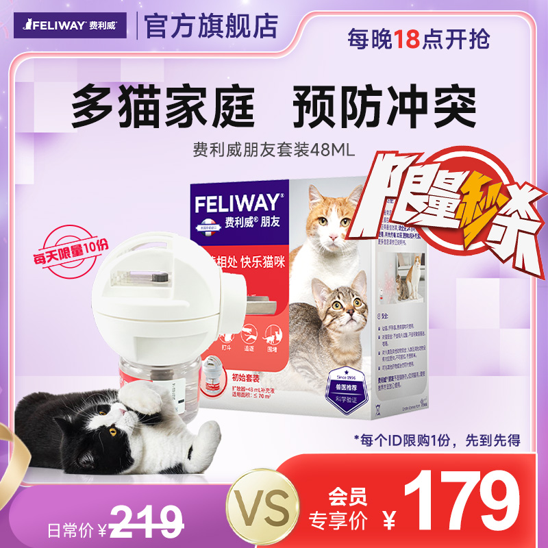【 每晚18点开抢！限量10份限老客】费利威FELIWAY朋友套装48ml