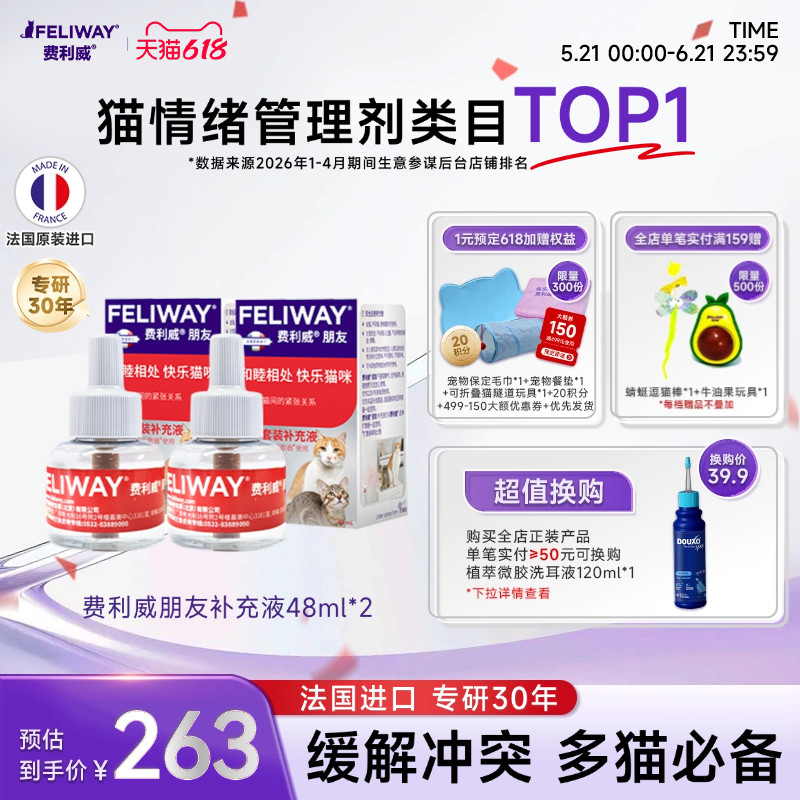 费利威FELIWAY朋友补充液48ml*2盒 多猫家庭预防情绪紧张打架怒视