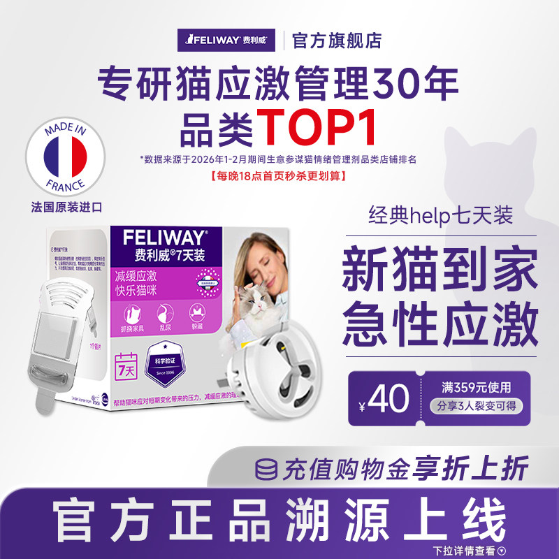 费利威猫咪防应激信息素舒缓情绪经典help7天装插电费洛蒙安抚