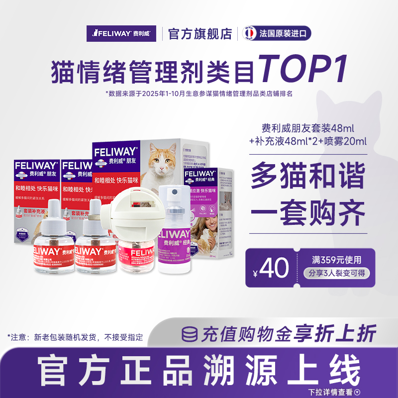 feliway费利威朋友套装组合