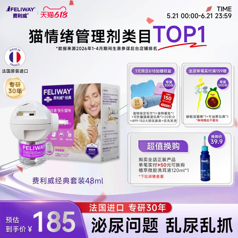 费利威FELIWAY经典安抚猫咪预防应激猫抓乱尿猫咪情绪48ml