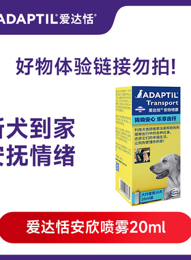 【好物体验】爱达恬ADAPTIL安欣喷雾20ml止吠训狗预防应激