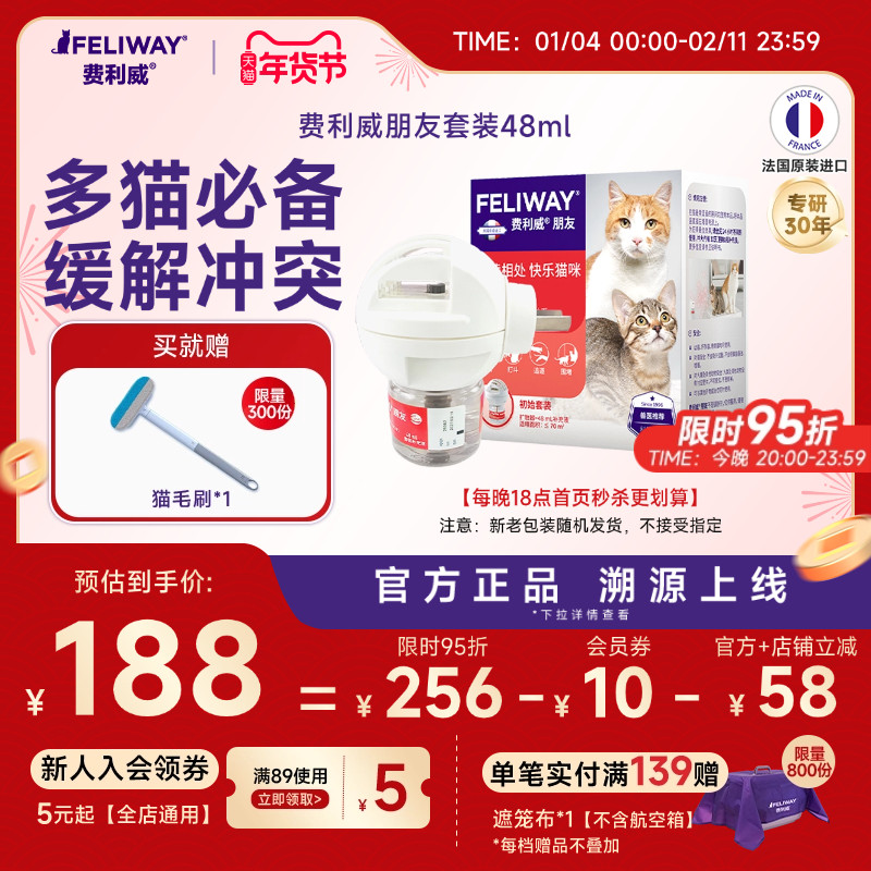费利威FELIWAY多猫家庭安抚猫情绪紧张预防打架朋友套装48ml,宠物/宠物食品及用品,猫情绪管理剂,淘宝优惠券,粉丝福利购,淘宝优惠卷