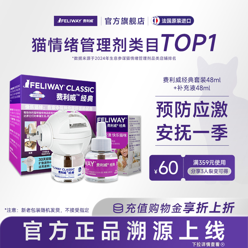 费利威feliway经典套装补充