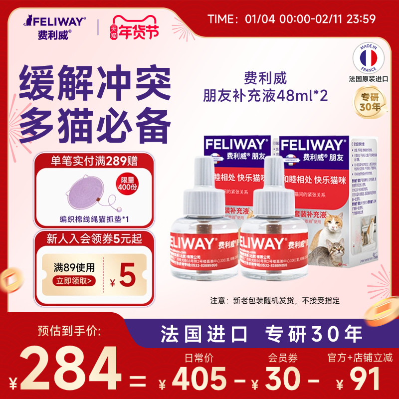 费利威FELIWAY朋友补充液48ml*2盒 多猫家庭预防情绪紧张打架怒视,宠物/宠物食品及用品,猫情绪管理剂,淘宝优惠券,粉丝福利购,淘宝优惠卷