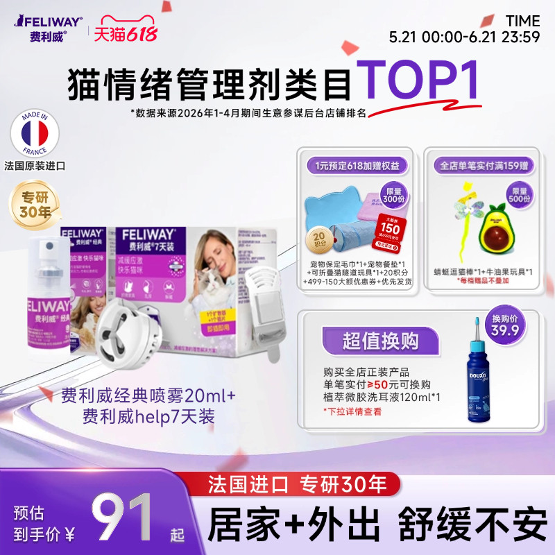 费利威猫咪防应激信息素舒缓情绪经典喷雾+help7天装插电费洛蒙