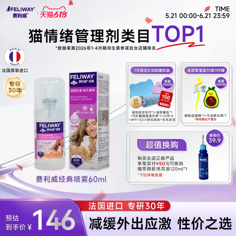 费利威FELIWAY经典喷雾剂60ml猫用费洛蒙预防应激乱尿猫乱抓喷雾