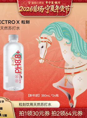 【首场宁夏年货节】ELECTROX粒刻饮用天然苏打水pH8.8整箱380mL
