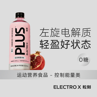 ELECTROX粒刻PLUS阳光石榴电解质饮料运动左旋肉碱促进能量消耗