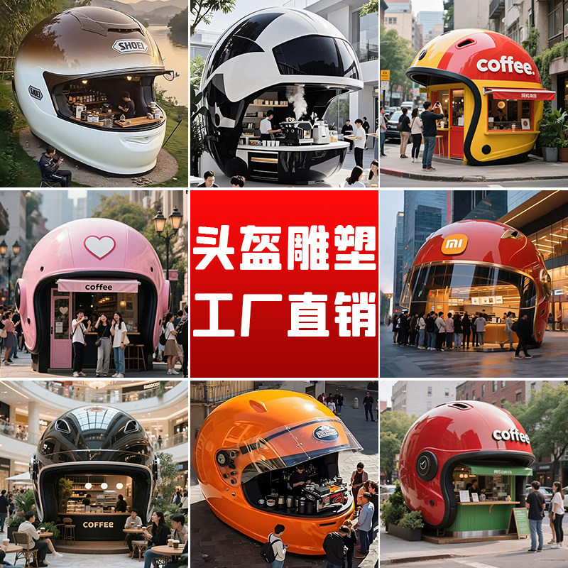 玻璃钢头盔雕塑定制咖啡屋网红移动奶茶小吃车打卡景区售卖亭摆件