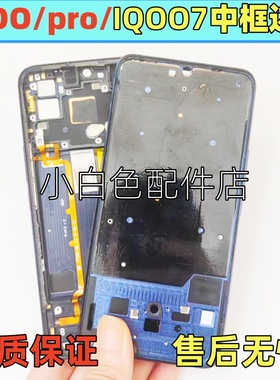 适用iqoo中框IQOOPRO iqoo7 前壳屏框边框中壳中框拆机