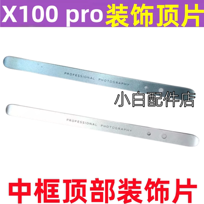 X100pro顶部装饰条顶片