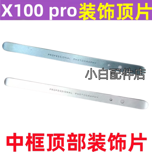 X100pro顶部装饰条顶片