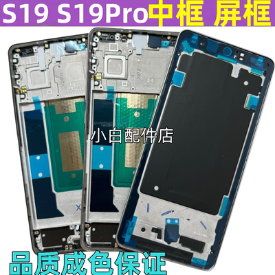 s19s19pro中壳屏框前壳拆机边框