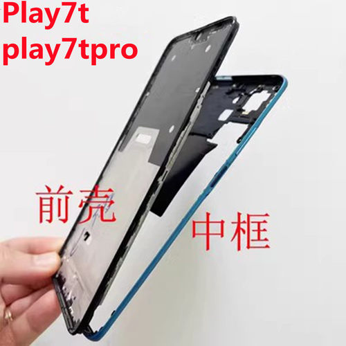荣耀play7t中框pro屏框边框中壳