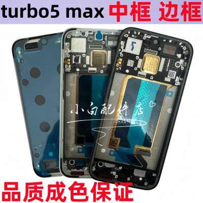 适用红米turbo5 MAX屏框turbo5中框支架拆机前框后盖手机边框