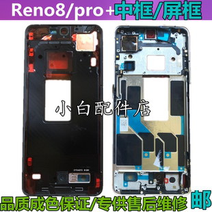 适用OPPO 屏框拆机手机壳后盖边框支架 reno8中框前框reno8pro