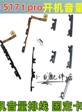 适用vivo S16 S17 pro e开机排线音量键手机开关侧键电源按键排线