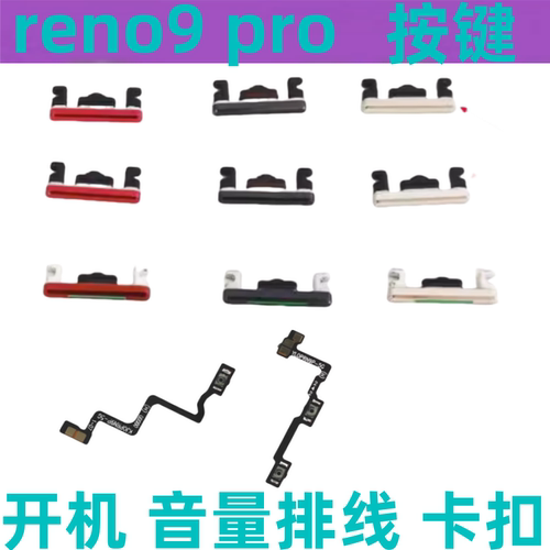 适用于OPPO Reno9开机键音量键 Reno9开机音量排线电源键按键侧键