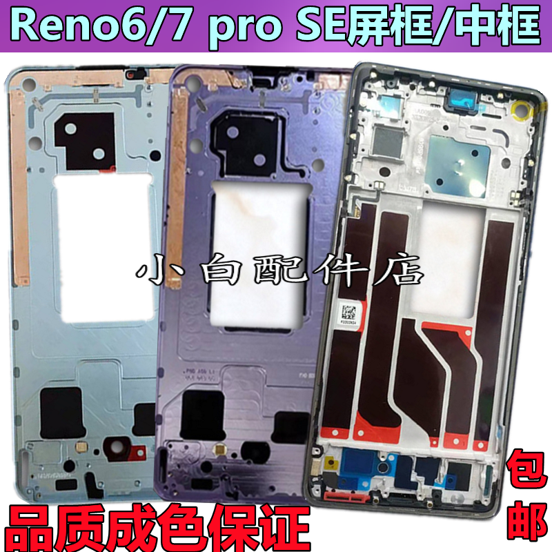 reno7proreno6中框拆机边框前框