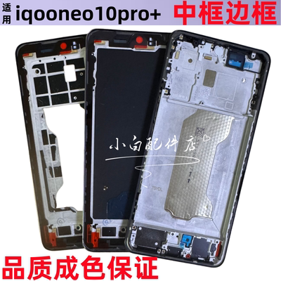 适用QOO neo10pro+ iqooneo10pro+中框后屏框边框手机中壳按键