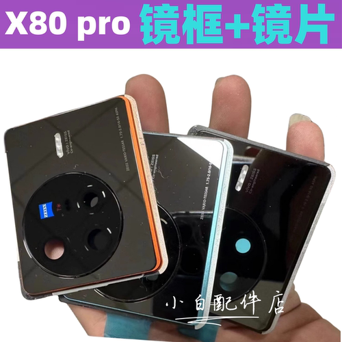 X80X80Pro手机摄像头镜片镜框