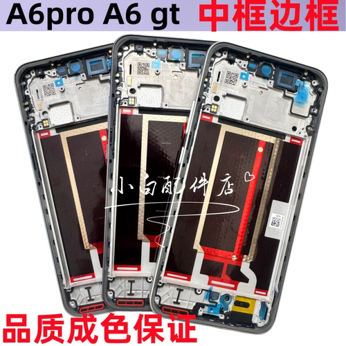 适用oppo A6pro 5G A6屏框GT中框前框中壳后盖边框原后壳屏幕前框