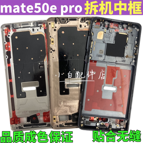 mate50emate50pro中框边框
