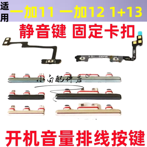 适用一加121+11开机排线音量键