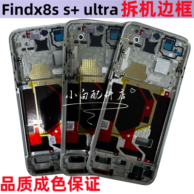 适用 Findx8s+拆机中框Find x8S后盖前壳屏框findx8ultra手机边框