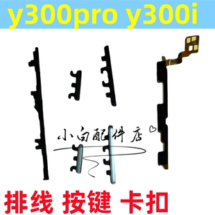 适用vivo y300pro y300 i +开机键音量键排线 按键锁屏键电源侧键