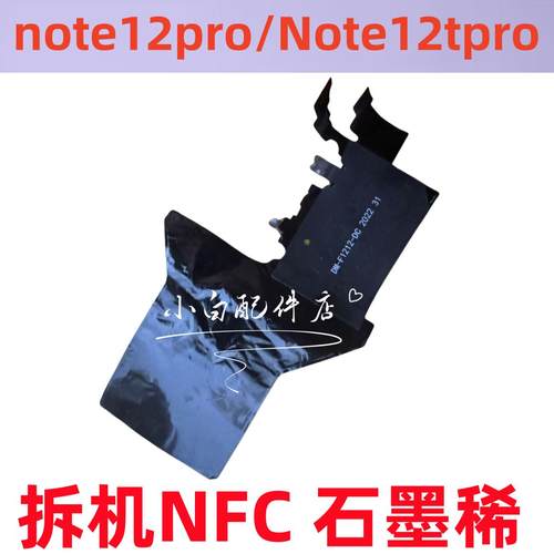 适用红米note12pro中框note12tpro note11tpro+石墨稀排线NFC边框