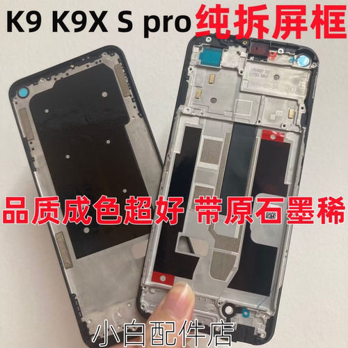 k9xK9Spro拆机中框屏框前壳