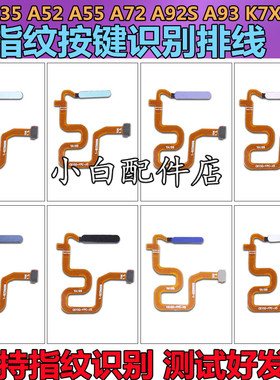适用A35 A52 55 A72 A92S A93 K7X a93S指纹排线按键识别排线开机