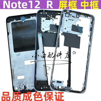 适用红米12r拆机中框边框前壳