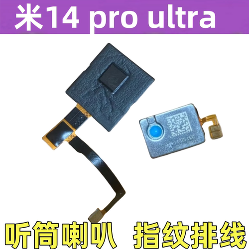 小米14pro指纹排线米14p指纹解锁