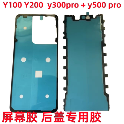 适用VIVO y300后盖背胶y300pro + y200 y100胶屏幕边框防尘密封胶