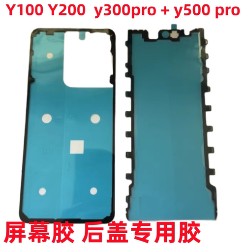 适用VIVO y300后盖背胶y300pro + y200 y100胶屏幕边框防尘密封胶