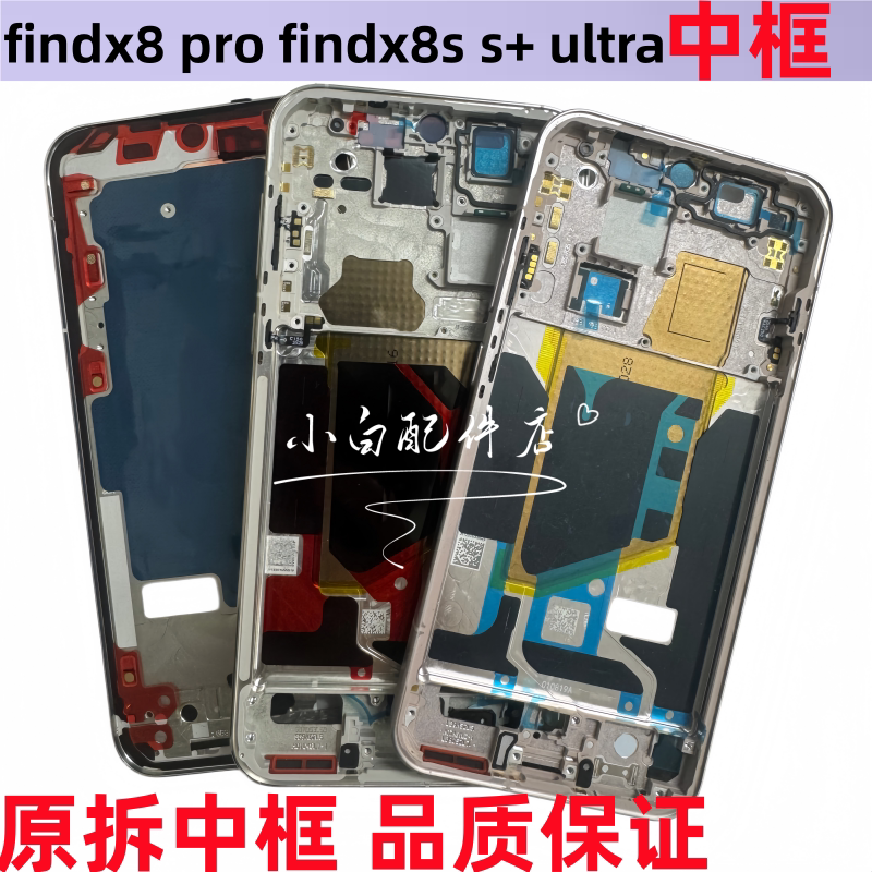 适用 Findx8s+拆机中框Find x8S后盖前壳屏框findx8ultra手机边框