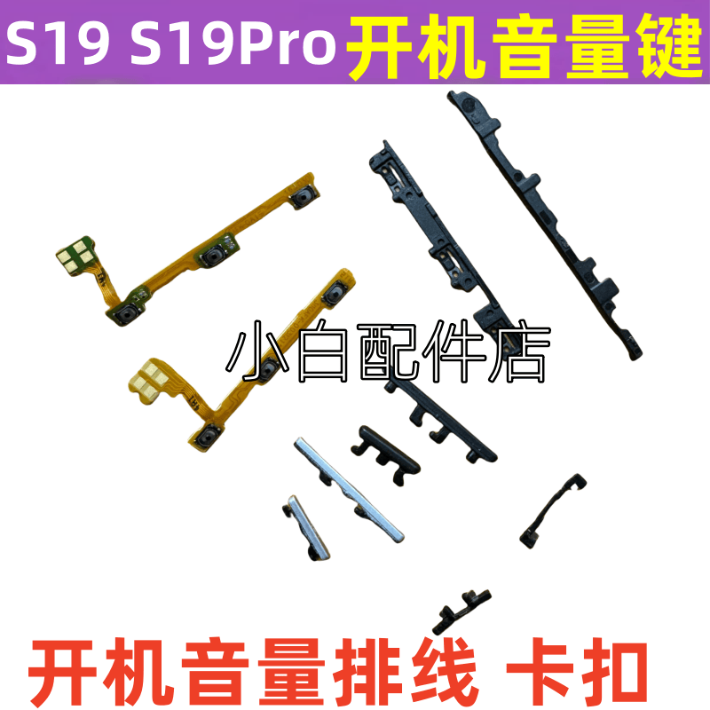 S19pro开机排线音量键手机侧键