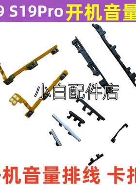 适用vivo S19 S19pro开机排线音量键手机开关侧键电源按键排线