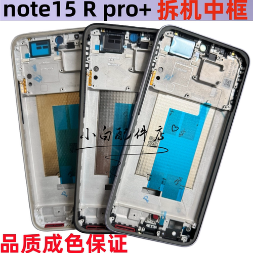 适用红米note15pro边框note15pro+屏框note5中框拆机壳手机前框