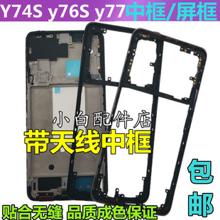 适用vivo y76s前框y74s屏框中壳Y77中框拆机边框手机外壳支架后盖