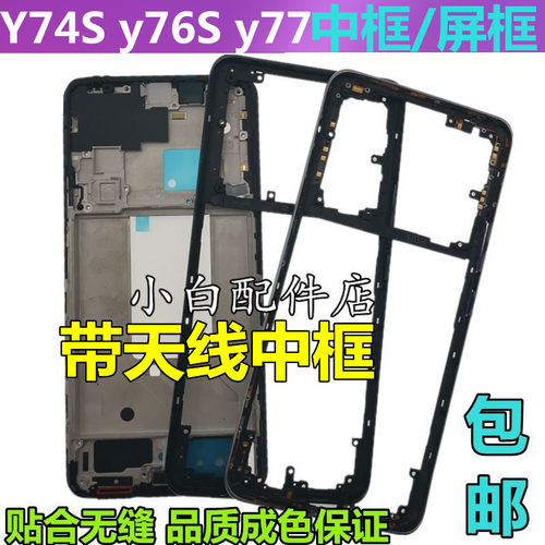 y76s前框y74s屏框中框Y77拆机