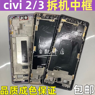 civi2civi3拆机中框前壳屏框边