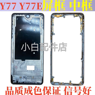 适用vivo y77e中框屏框边框V2166BA前框手机拆机后盖中壳天线 Y77