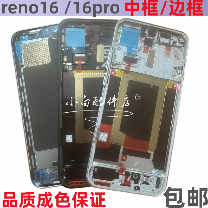 适用oppo reno16 reno16pro拆机边框中框前屏框手机金属壳按键