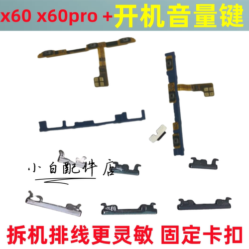 X60开机键音量键固定卡扣x60pro