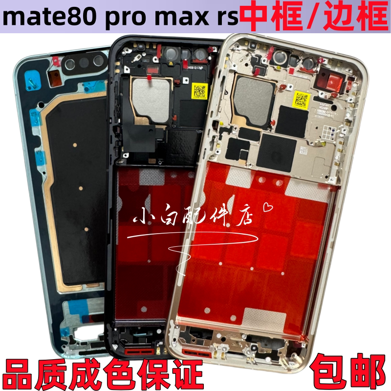 mate80promax中壳屏框支架边框
